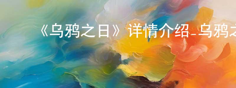 陈启银的动漫综艺大全,《乌鸦之日》详情介绍_乌鸦之日HD中字在线观看_乌鸦之日迅雷下载_动漫剧场